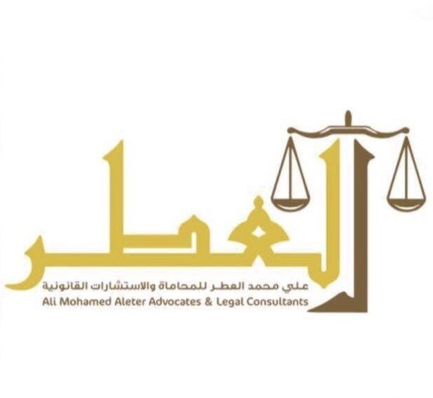 علي محمد العطر للمحاماة والإستشارات القانونية