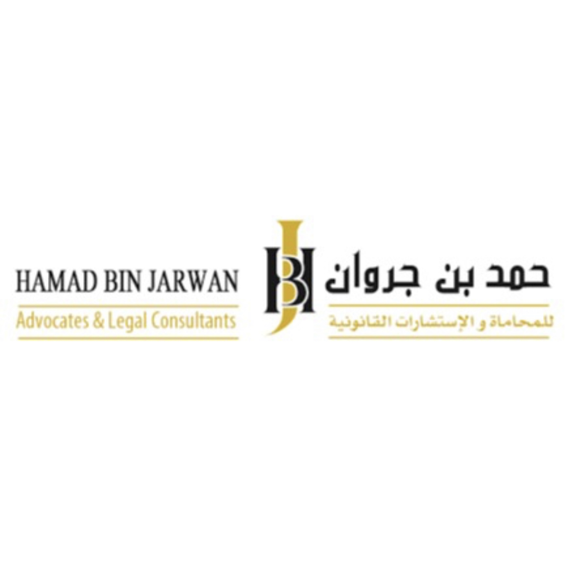حمد بن جروان للمحاماة والإستشارات القانونية