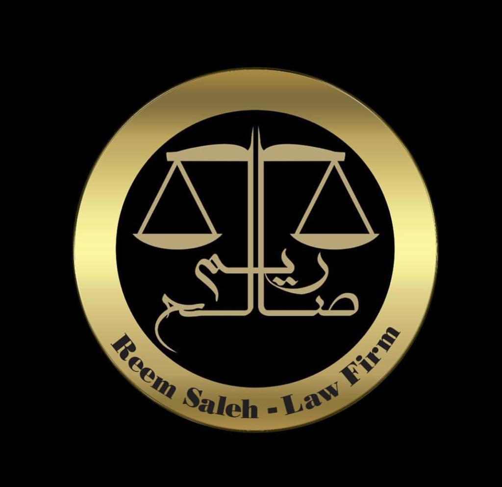 ريم صالح للمحاماة والإستشارات القانونية