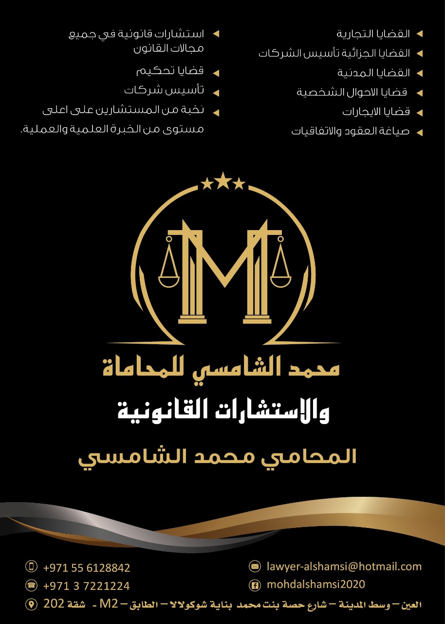 محمد سعيد الشامسي للمحاماة والاستشارات القانونية