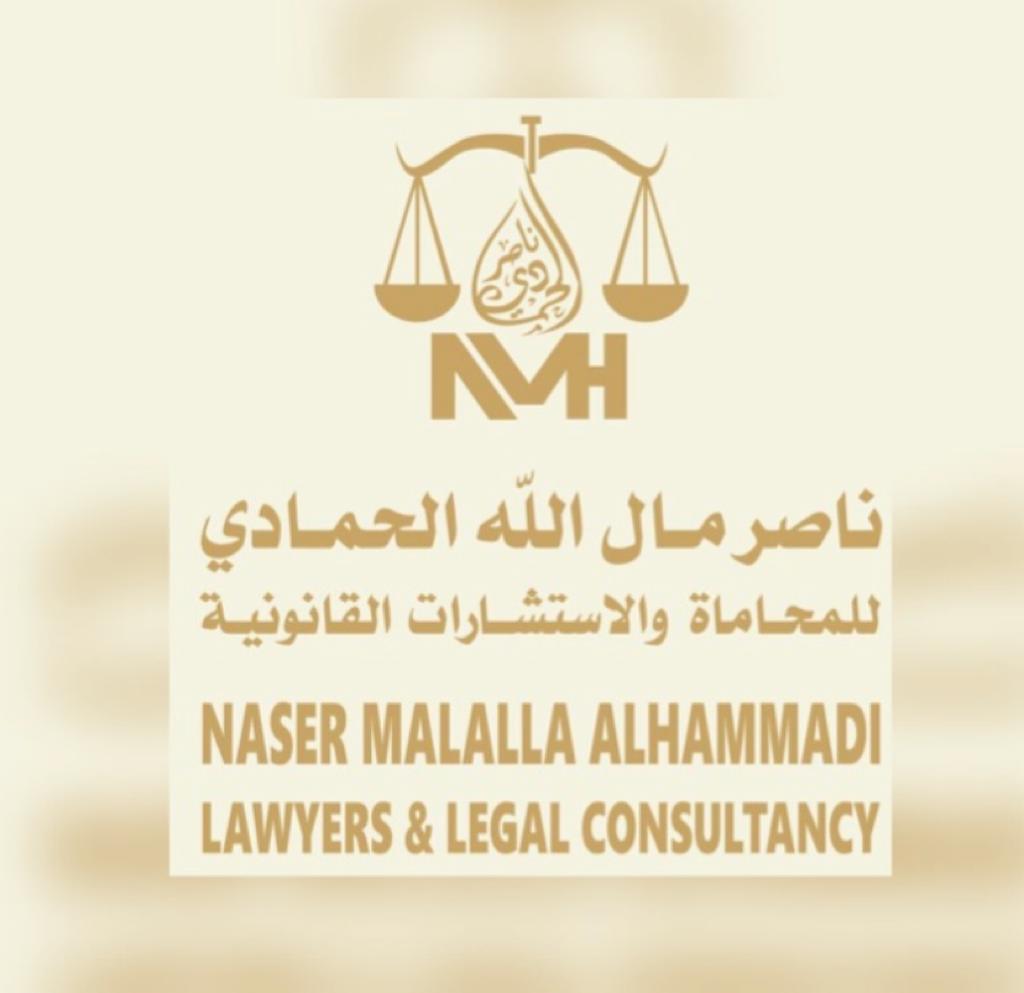 ناصر مال الله الحمادي للمحاماة والاستشارات القانونية