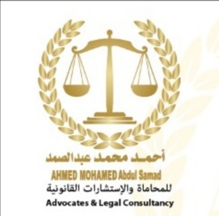 أحمد محمد عبدالصمد للمحاماة والاستشارات القانونية